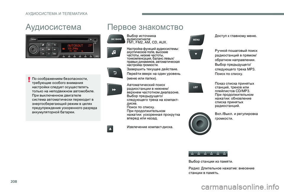 Peugeot 301 2017 Инструкция по эксплуатации (in Russian) 208
АудиосистемаПервое знакомство
Выбор источника
аудиосигнала:
FM1, FM2, AM, CD, AUX.
Настройка функций аудиосистемы Peugeot 301 2017 Инструкция по эксплуатации (in Russian) 208
АудиосистемаПервое знакомство
Выбор источника
аудиосигнала:
FM1, FM2, AM, CD, AUX.
Настройка функций аудиосистемы