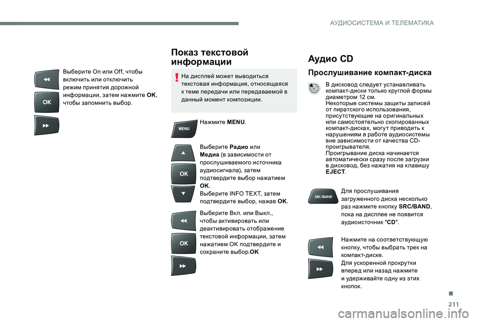 Peugeot 301 2017 Инструкция по эксплуатации (in Russian) 211
Аудио CD
Прослушивание компакт-диска
В дисковод следует устанавливать
компакт-диски только круглой формы Peugeot 301 2017 Инструкция по эксплуатации (in Russian) 211
Аудио CD
Прослушивание компакт-диска
В дисковод следует устанавливать
компакт-диски только круглой формы