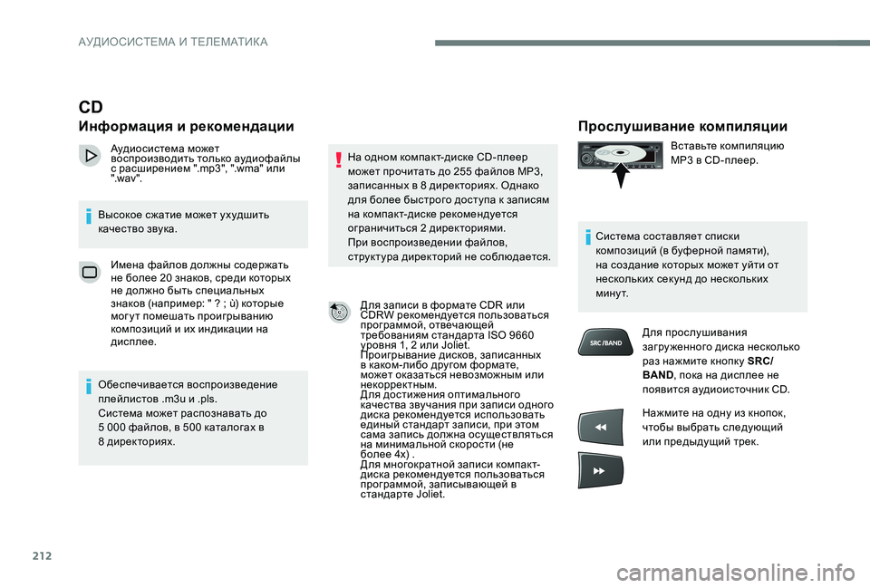 Peugeot 301 2017 Инструкция по эксплуатации (in Russian) 212
Прослушивание компиляции
Вставьте компиляцию
MP3 в CD-плеер.
Система составляет списки
композиций (в буферн Peugeot 301 2017 Инструкция по эксплуатации (in Russian) 212
Прослушивание компиляции
Вставьте компиляцию
MP3 в CD-плеер.
Система составляет списки
композиций (в буферн
