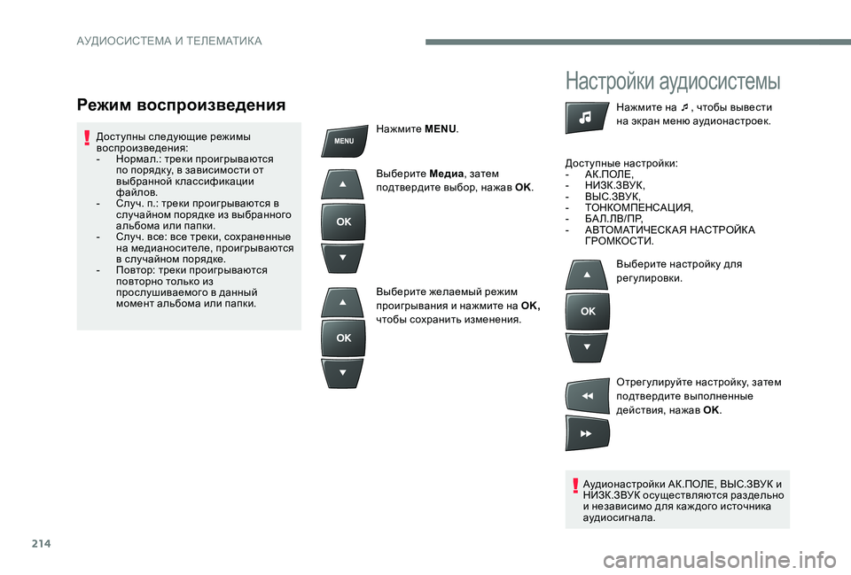 Peugeot 301 2017 Инструкция по эксплуатации (in Russian) 214
Настройки аудиосистемы
Аудионастройки АК.ПОЛЕ, ВЫС.ЗВУК и
НИЗК.ЗВУК осуществляются раздельно
и независим Peugeot 301 2017 Инструкция по эксплуатации (in Russian) 214
Настройки аудиосистемы
Аудионастройки АК.ПОЛЕ, ВЫС.ЗВУК и
НИЗК.ЗВУК осуществляются раздельно
и независим