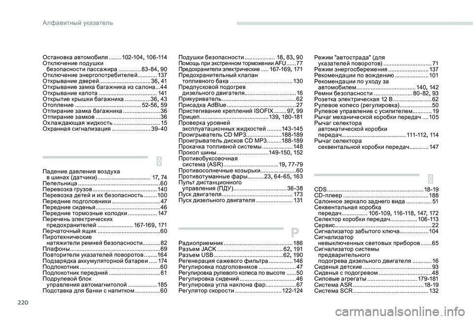 Peugeot 301 2017 Инструкция по эксплуатации (in Russian) 220
Б
CDS ............................................................ 18 -19
CD-плеер .............................. .......................188
Салонное зеркало заднего в Peugeot 301 2017 Инструкция по эксплуатации (in Russian) 220
Б
CDS ............................................................ 18 -19
CD-плеер .............................. .......................188
Салонное зеркало заднего в