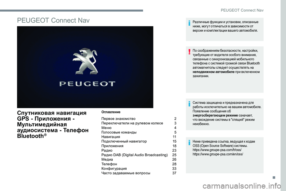 Peugeot 301 2017 Инструкция по эксплуатации (in Russian) 1
PEUGEOT Connect Nav
Спутниковая навигация
GPS - Приложения -
Мультимедийная
аудиосистема - Телефон
Bluetooth
®
Оглавлени Peugeot 301 2017 Инструкция по эксплуатации (in Russian) 1
PEUGEOT Connect Nav
Спутниковая навигация
GPS - Приложения -
Мультимедийная
аудиосистема - Телефон
Bluetooth
®
Оглавлени