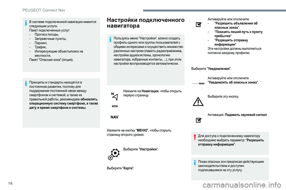 Peugeot 301 2017 Инструкция по эксплуатации (in Russian) 16
В системе подк люченной навигации имеются
следующие услуги.
Пакет подк люченных услуг:
-
П
рогноз погоды,
-
Peugeot 301 2017 Инструкция по эксплуатации (in Russian) 16
В системе подк люченной навигации имеются
следующие услуги.
Пакет подк люченных услуг:
-
П
рогноз погоды,
-