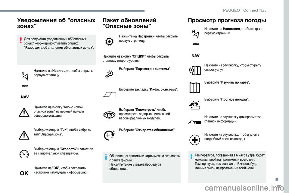 Peugeot 301 2017 Инструкция по эксплуатации (in Russian) 17
Для получения уведомлений об "опасных
зонах" необходимо отметить опцию:
"Разрешить объявления об оп Peugeot 301 2017 Инструкция по эксплуатации (in Russian) 17
Для получения уведомлений об "опасных
зонах" необходимо отметить опцию:
"Разрешить объявления об оп