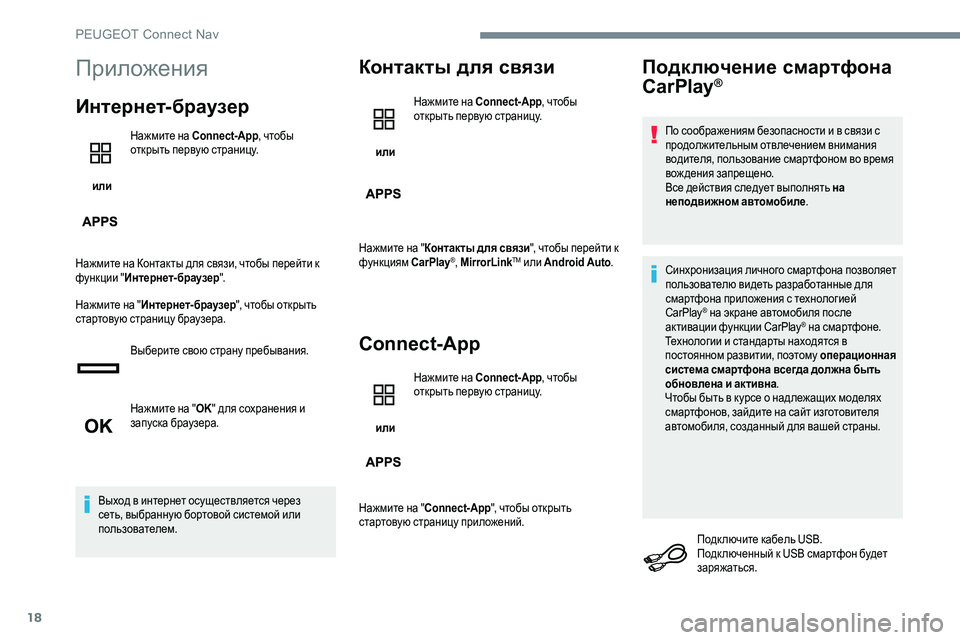 Peugeot 301 2017 Инструкция по эксплуатации (in Russian) 18
Приложения
Интернет-браузер
или Нажмите на Connect-App
, чтобы
открыть первую страницу.
Нажмите на Контакты для Peugeot 301 2017 Инструкция по эксплуатации (in Russian) 18
Приложения
Интернет-браузер
или Нажмите на Connect-App
, чтобы
открыть первую страницу.
Нажмите на Контакты для