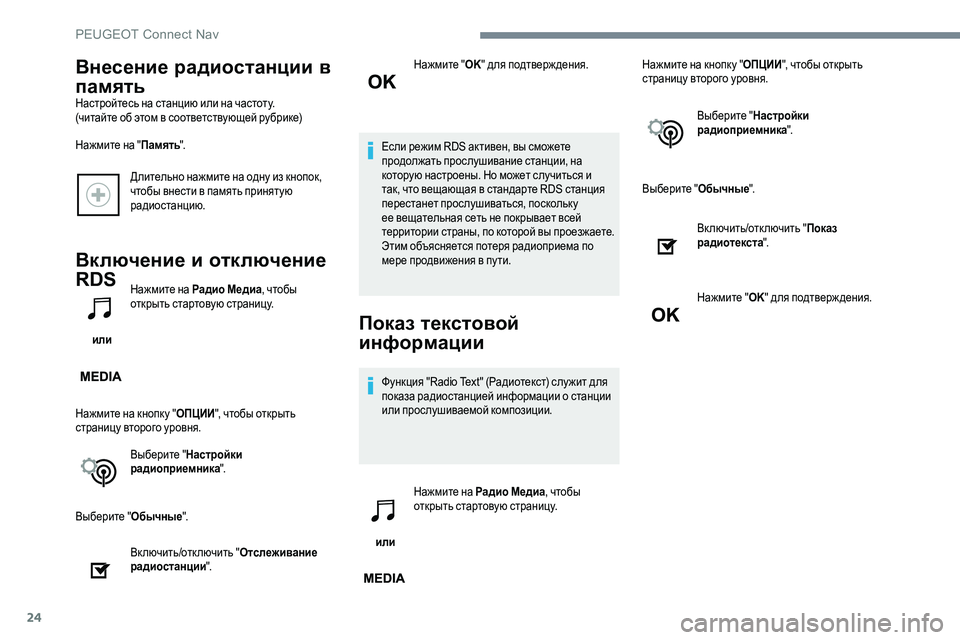 Peugeot 301 2017 Инструкция по эксплуатации (in Russian) 24
Длительно нажмите на одну из кнопок,
чтобы внести в память принятую
радиостанцию.
Включение и отключение
R Peugeot 301 2017 Инструкция по эксплуатации (in Russian) 24
Длительно нажмите на одну из кнопок,
чтобы внести в память принятую
радиостанцию.
Включение и отключение
R