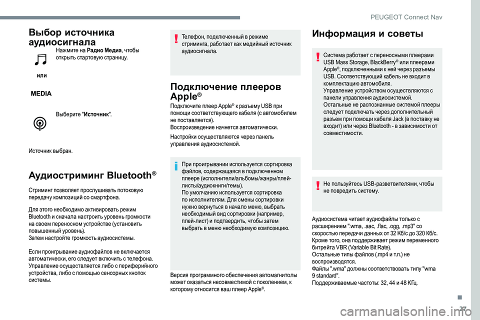 Peugeot 301 2017 Инструкция по эксплуатации (in Russian) 27
Выбор источника
аудиосигнала
или Нажмите на Радио Медиа
, чтобы
открыть стартовую страницу.
Выберите " И Peugeot 301 2017 Инструкция по эксплуатации (in Russian) 27
Выбор источника
аудиосигнала
или Нажмите на Радио Медиа
, чтобы
открыть стартовую страницу.
Выберите " И