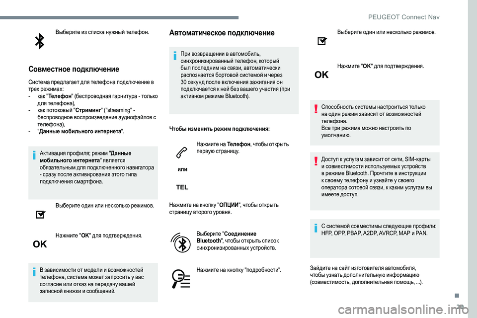Peugeot 301 2017 Инструкция по эксплуатации (in Russian) 29
Выберите из списка ну жный телефон.
Совместное подключение
Система предлагает для телефона подк лючение в
Peugeot 301 2017 Инструкция по эксплуатации (in Russian) 29
Выберите из списка ну жный телефон.
Совместное подключение
Система предлагает для телефона подк лючение в