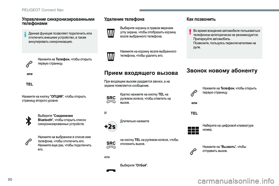 Peugeot 301 2017 Инструкция по эксплуатации (in Russian) 30
Управление синхронизированными
телефонами
Данная функция позволяет подк лючить или
отк лючить внешнее у Peugeot 301 2017 Инструкция по эксплуатации (in Russian) 30
Управление синхронизированными
телефонами
Данная функция позволяет подк лючить или
отк лючить внешнее у