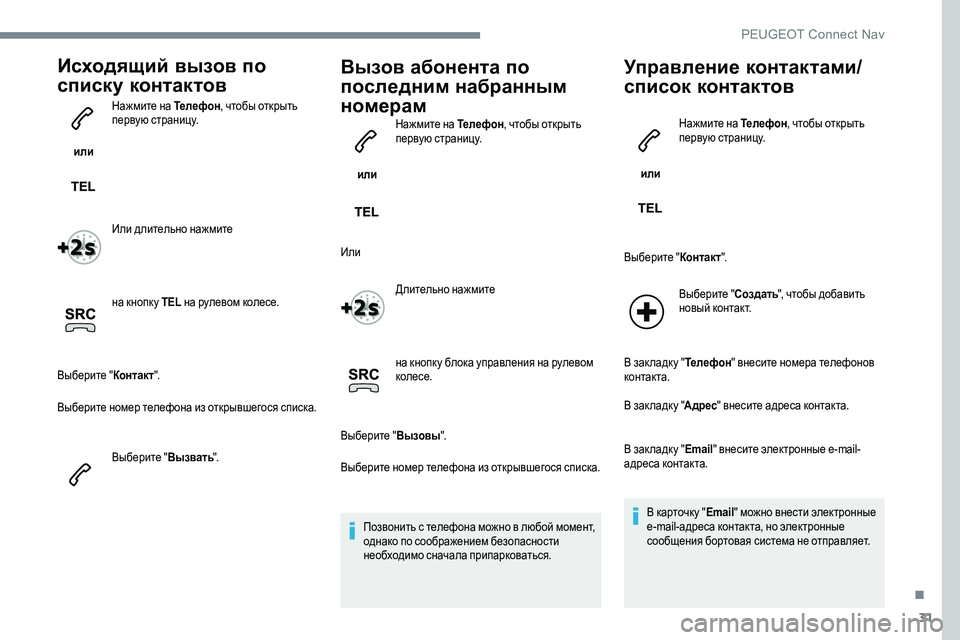 Peugeot 301 2017 Инструкция по эксплуатации (in Russian) 31
Исходящий вызов по
списку контактов
или Нажмите на Телефон
, чтобы открыть
первую страницу.
Или длительно Peugeot 301 2017 Инструкция по эксплуатации (in Russian) 31
Исходящий вызов по
списку контактов
или Нажмите на Телефон
, чтобы открыть
первую страницу.
Или длительно