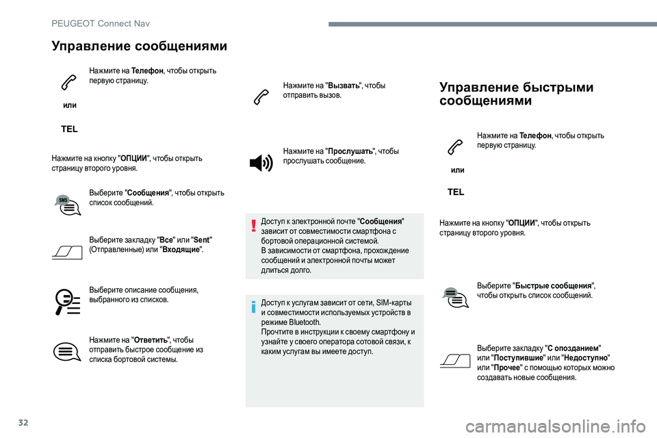 Peugeot 301 2017 Инструкция по эксплуатации (in Russian) 32
Управление сообщениями
или Нажмите на Телефон
, чтобы открыть
первую страницу.
Нажмите на кнопку " ОПЦИИ& Peugeot 301 2017 Инструкция по эксплуатации (in Russian) 32
Управление сообщениями
или Нажмите на Телефон
, чтобы открыть
первую страницу.
Нажмите на кнопку " ОПЦИИ&