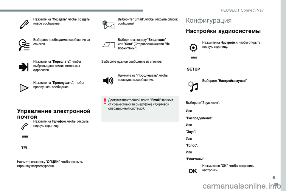 Peugeot 301 2017 Инструкция по эксплуатации (in Russian) 33
Нажмите на "Создать", чтобы создать
новое сообщение.
Выберите необходимое сообщение из
списков.
Нажмит Peugeot 301 2017 Инструкция по эксплуатации (in Russian) 33
Нажмите на "Создать", чтобы создать
новое сообщение.
Выберите необходимое сообщение из
списков.
Нажмит