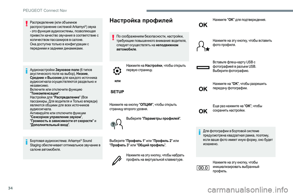 Peugeot 301 2017 Инструкция по эксплуатации (in Russian) 34
Распределение (или объемное
распространение системой Arkamys©) звука
- это функция аудиосистемы, позволяющая Peugeot 301 2017 Инструкция по эксплуатации (in Russian) 34
Распределение (или объемное
распространение системой Arkamys©) звука
- это функция аудиосистемы, позволяющая