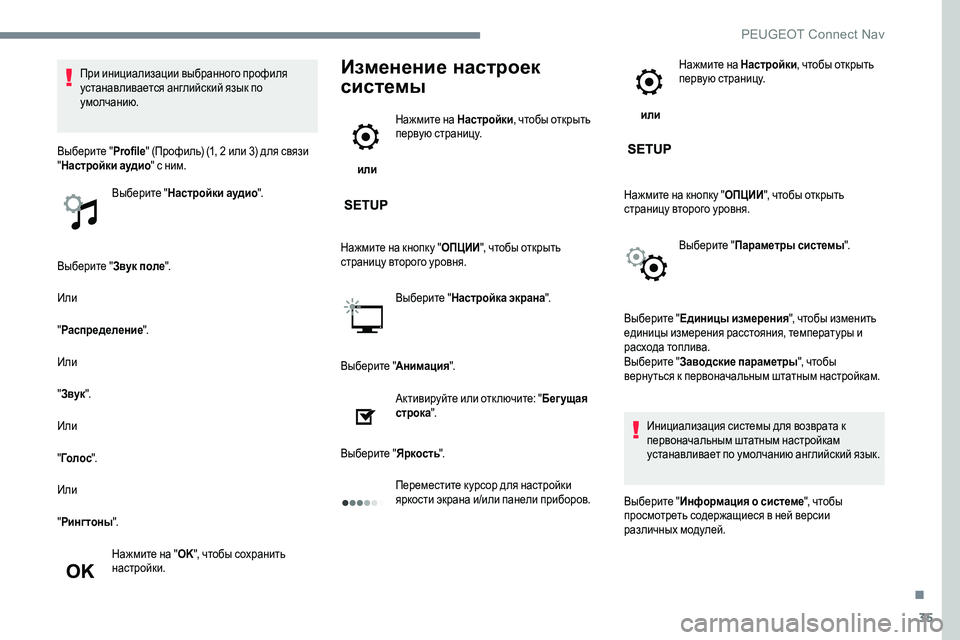 Peugeot 301 2017 Инструкция по эксплуатации (in Russian) 35
Выберите "Звук поле".
Или
" Распределение ".
Или
"Звук ".
Или
" Го л о с ".
Или
" Рингтоны ".
На Peugeot 301 2017 Инструкция по эксплуатации (in Russian) 35
Выберите "Звук поле".
Или
" Распределение ".
Или
"Звук ".
Или
" Го л о с ".
Или
" Рингтоны ".
На