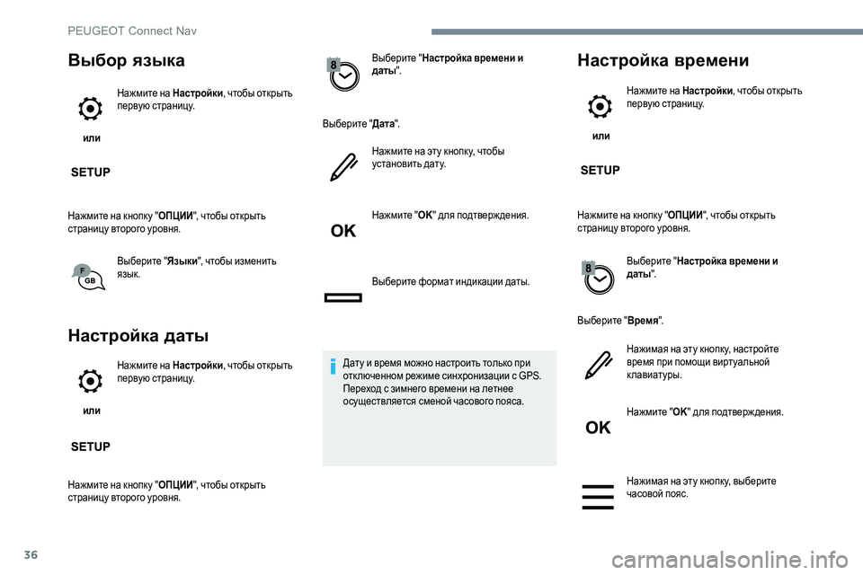 Peugeot 301 2017 Инструкция по эксплуатации (in Russian) 36
Выбор языка
или Нажмите на Настройки
, чтобы открыть
первую страницу.
Нажмите на кнопку " ОПЦИИ", чтобы Peugeot 301 2017 Инструкция по эксплуатации (in Russian) 36
Выбор языка
или Нажмите на Настройки
, чтобы открыть
первую страницу.
Нажмите на кнопку " ОПЦИИ", чтобы