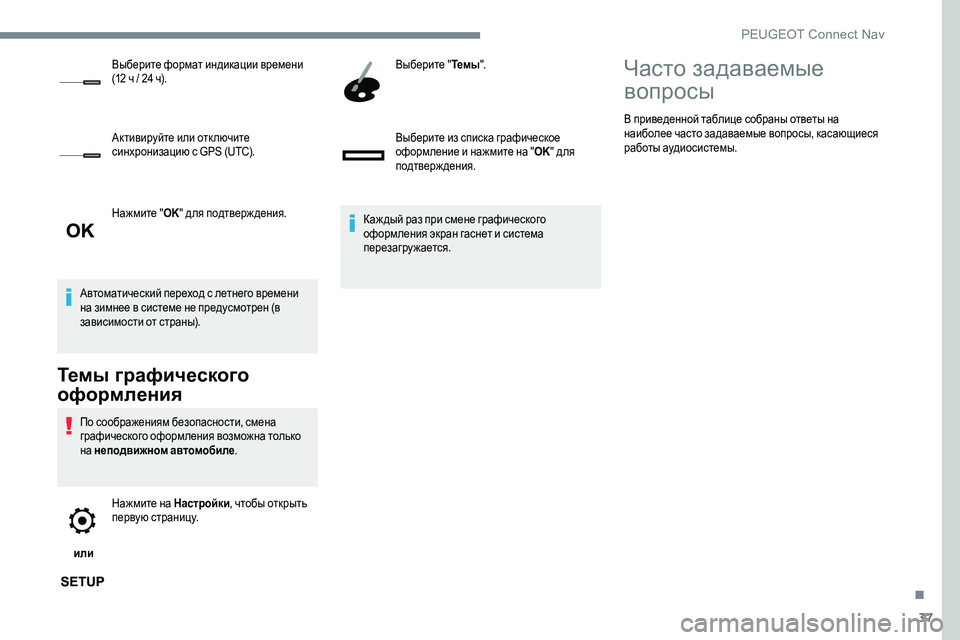 Peugeot 301 2017 Инструкция по эксплуатации (in Russian) 37
Нажмите "OK" для подтверж дения.
Автоматический переход с летнего времени
на зимнее в системе не предусм Peugeot 301 2017 Инструкция по эксплуатации (in Russian) 37
Нажмите "OK" для подтверж дения.
Автоматический переход с летнего времени
на зимнее в системе не предусм