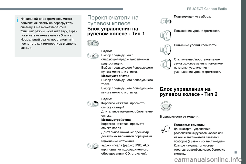 Peugeot 301 2017 Инструкция по эксплуатации (in Russian) 3
На сильной жаре громкость может
понизиться, чтобы не перегру жать
систему. Она может перейти в
"спящий" Peugeot 301 2017 Инструкция по эксплуатации (in Russian) 3
На сильной жаре громкость может
понизиться, чтобы не перегру жать
систему. Она может перейти в
"спящий"
