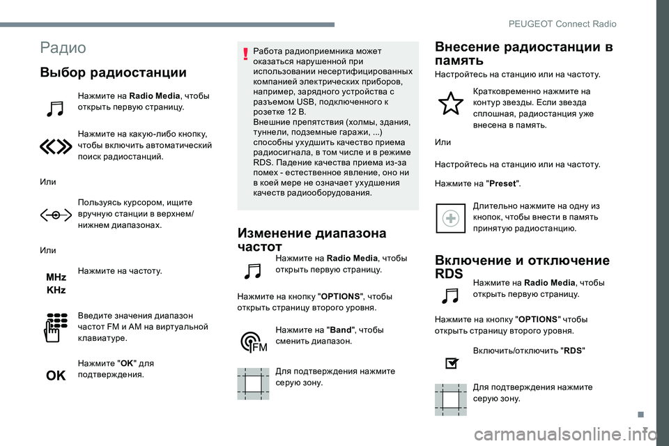 Peugeot 301 2017  Инструкция по эксплуатации (in Russian) 7
Радио
Выбор радиостанции
Нажмите на Radio Media, чтобы 
открыть первую страницу.
Нажмите на какую-либо кнопку, 
чт�