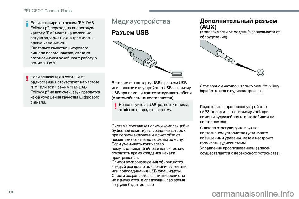 Peugeot 301 2017 Инструкция по эксплуатации (in Russian) 10
Медиаустройства
Разъем USB
Вставьте флеш-карту USB в разъем USB
или подк лючите устройство USB к разъему
USB при п Peugeot 301 2017 Инструкция по эксплуатации (in Russian) 10
Медиаустройства
Разъем USB
Вставьте флеш-карту USB в разъем USB
или подк лючите устройство USB к разъему
USB при п