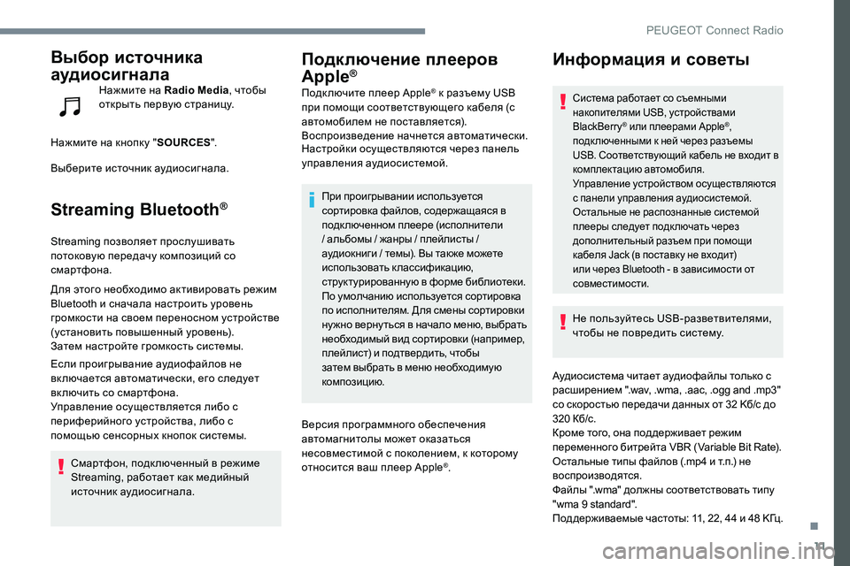 Peugeot 301 2017 Инструкция по эксплуатации (in Russian) 11
Выбор источника
аудиосигнала
Нажмите на Radio Media, чтобы
открыть первую страницу.
Нажмите на кнопку " SOURCES" Peugeot 301 2017 Инструкция по эксплуатации (in Russian) 11
Выбор источника
аудиосигнала
Нажмите на Radio Media, чтобы
открыть первую страницу.
Нажмите на кнопку " SOURCES"