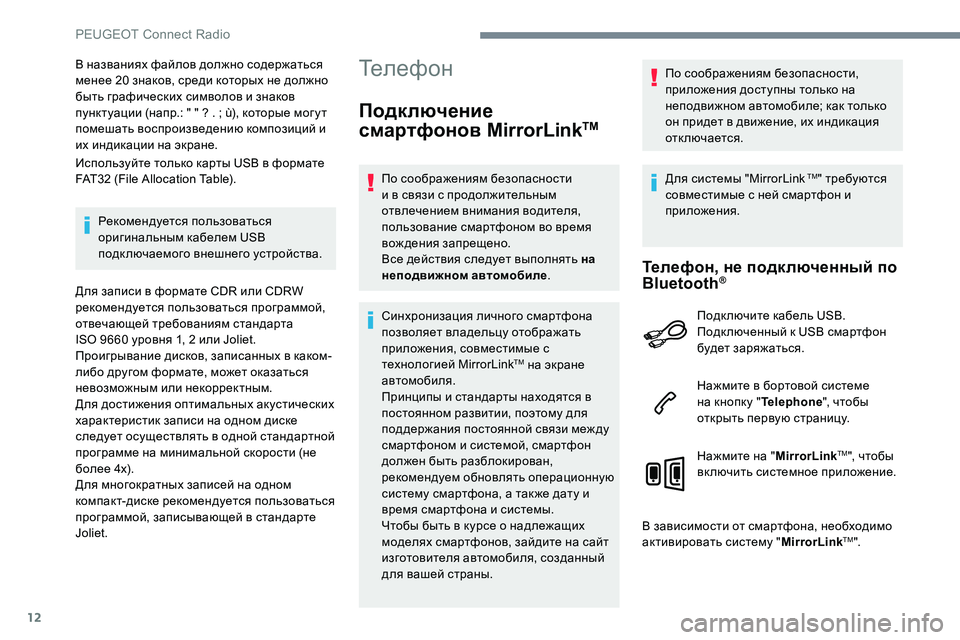 Peugeot 301 2017 Инструкция по эксплуатации (in Russian) 12
В названиях файлов должно содержаться
менее 20 знаков, среди которых не должно
быть графических символов и Peugeot 301 2017 Инструкция по эксплуатации (in Russian) 12
В названиях файлов должно содержаться
менее 20 знаков, среди которых не должно
быть графических символов и