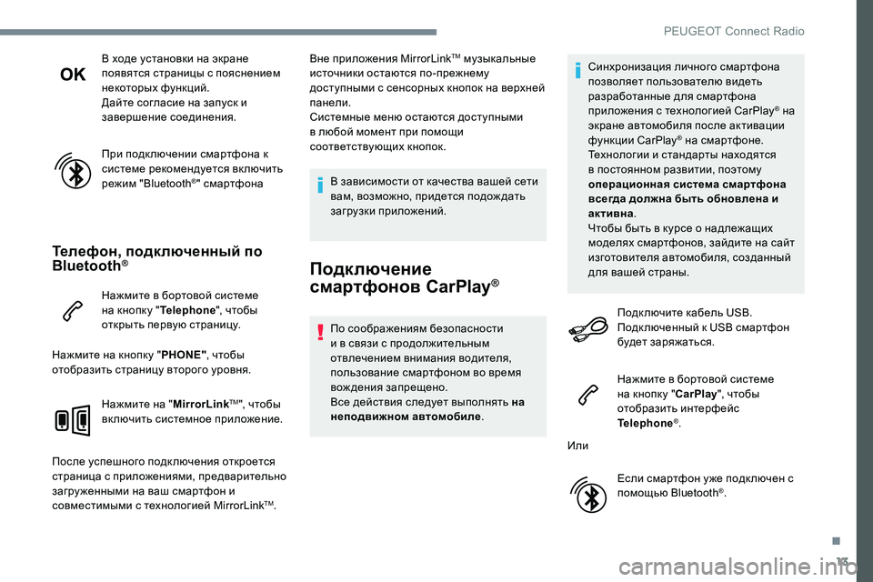 Peugeot 301 2017 Инструкция по эксплуатации (in Russian) 13
В ходе установки на экране
появятся страницы с пояснением
некоторых функций.
Дайте согласие на запуск и
з Peugeot 301 2017 Инструкция по эксплуатации (in Russian) 13
В ходе установки на экране
появятся страницы с пояснением
некоторых функций.
Дайте согласие на запуск и
з