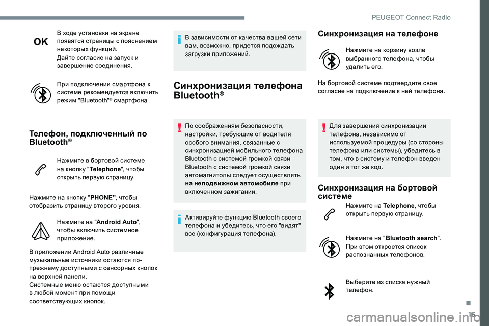 Peugeot 301 2017 Инструкция по эксплуатации (in Russian) 15
В ходе установки на экране
появятся страницы с пояснением
некоторых функций.
Дайте согласие на запуск и
з Peugeot 301 2017 Инструкция по эксплуатации (in Russian) 15
В ходе установки на экране
появятся страницы с пояснением
некоторых функций.
Дайте согласие на запуск и
з