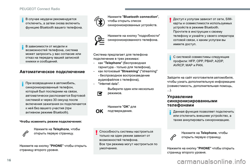 Peugeot 301 2017 Инструкция по эксплуатации (in Russian) 16
При возвращении в автомобиль,
синхронизированный телефон,
который был последним на связи,
автоматически Peugeot 301 2017 Инструкция по эксплуатации (in Russian) 16
При возвращении в автомобиль,
синхронизированный телефон,
который был последним на связи,
автоматически