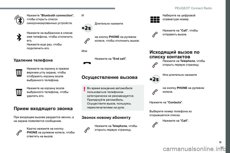 Peugeot 301 2017 Инструкция по эксплуатации (in Russian) 17
Нажмите "Bluetooth connection ",
чтобы открыть список
синхронизированных устройств.
Нажмите на выбранное в спис Peugeot 301 2017 Инструкция по эксплуатации (in Russian) 17
Нажмите "Bluetooth connection ",
чтобы открыть список
синхронизированных устройств.
Нажмите на выбранное в спис