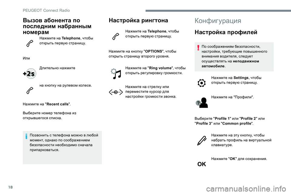 Peugeot 301 2017 Инструкция по эксплуатации (in Russian) 18
Вызов абонента по
последним набранным
номерам
Нажмите на Telephone, чтобы
открыть первую страницу.
Или Длител Peugeot 301 2017 Инструкция по эксплуатации (in Russian) 18
Вызов абонента по
последним набранным
номерам
Нажмите на Telephone, чтобы
открыть первую страницу.
Или Длител
