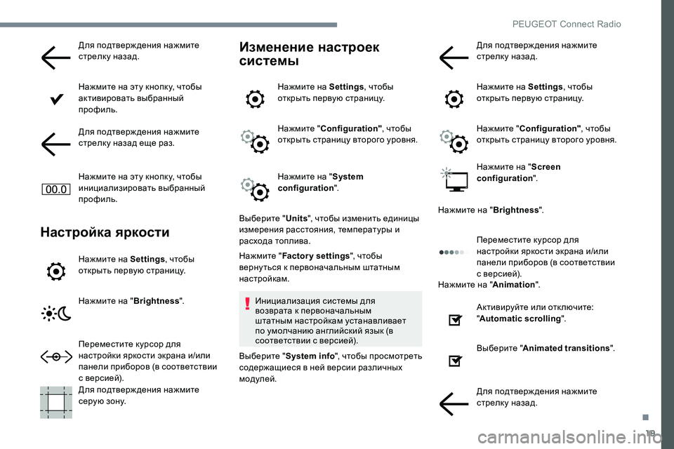 Peugeot 301 2017 Инструкция по эксплуатации (in Russian) 19
Для подтверж дения нажмите
стрелку назад.
Нажмите на эту кнопку, чтобы
активировать выбранный
профиль.
Дл Peugeot 301 2017 Инструкция по эксплуатации (in Russian) 19
Для подтверж дения нажмите
стрелку назад.
Нажмите на эту кнопку, чтобы
активировать выбранный
профиль.
Дл