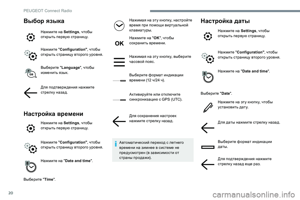Peugeot 301 2017 Инструкция по эксплуатации (in Russian) 20
Выбор языка
Нажмите на Settings, чтобы
открыть первую страницу.
Нажмите " Configuration" , чтобы
открыть страницу Peugeot 301 2017 Инструкция по эксплуатации (in Russian) 20
Выбор языка
Нажмите на Settings, чтобы
открыть первую страницу.
Нажмите " Configuration" , чтобы
открыть страницу