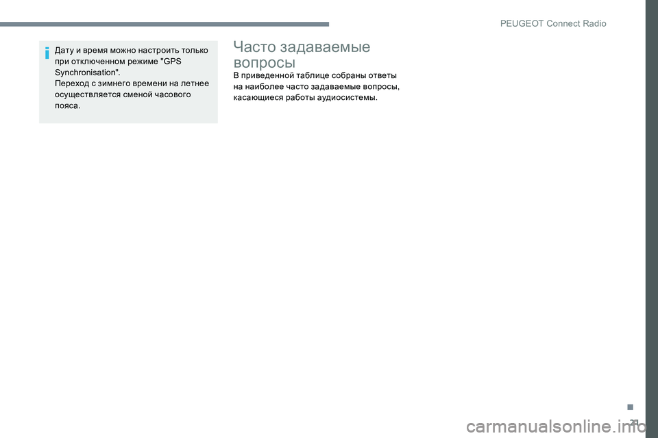Peugeot 301 2017 Инструкция по эксплуатации (in Russian) 21
Дату и время можно настроить только
при отк люченном режиме "GPS
Synchronisation".
Переход с зимнего времени на Peugeot 301 2017 Инструкция по эксплуатации (in Russian) 21
Дату и время можно настроить только
при отк люченном режиме "GPS
Synchronisation".
Переход с зимнего времени на