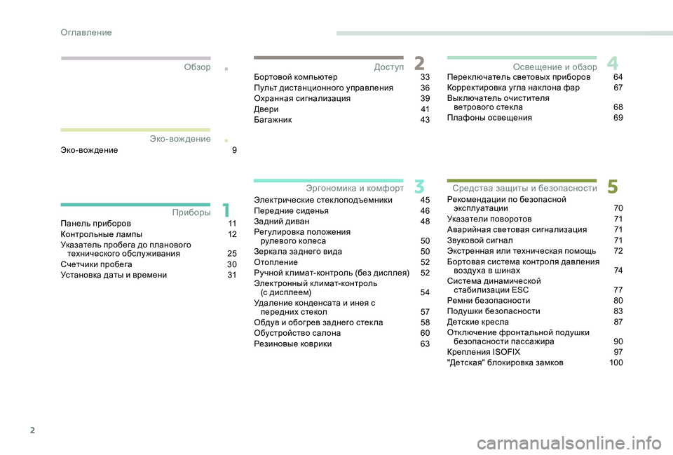 Peugeot 301 2017  Инструкция по эксплуатации (in Russian) 2
.
.
Панель приборов 11
Контрольные лампы  1 2
Указатель пробега до планового  технического обслуживания
 2

5
Сче�