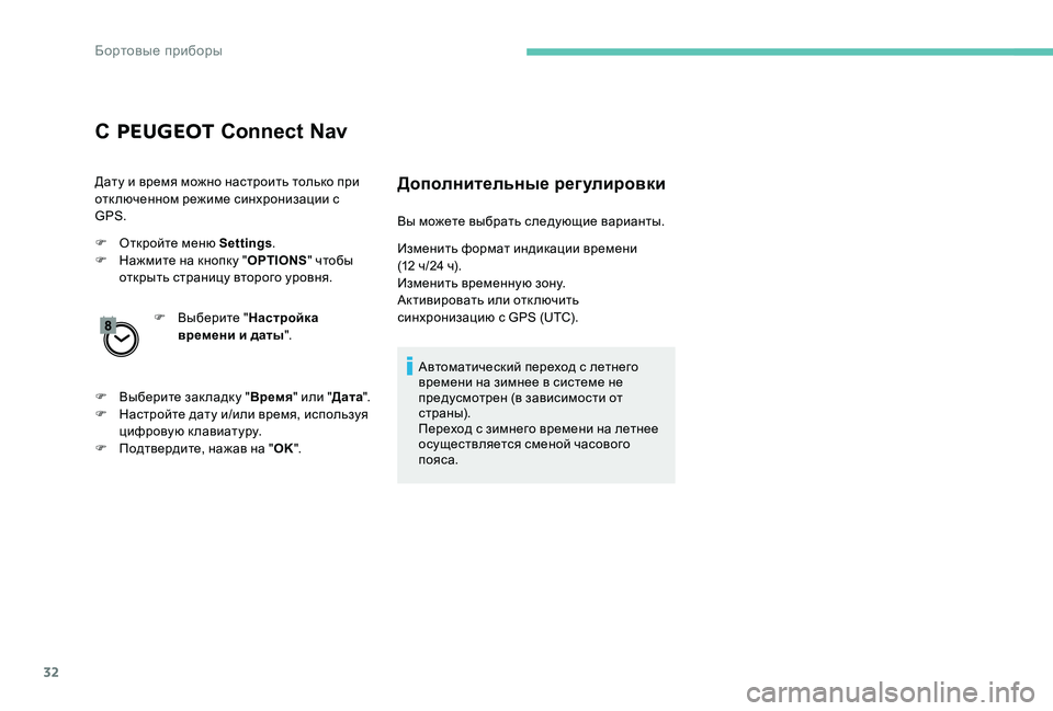 Peugeot 301 2017  Инструкция по эксплуатации (in Russian) 32
С PEUGEOT  Connect Nav
Дату и время можно настроить только при 
отк люченном режиме синхронизации с 
GPS.
F
 
О
 ткройте м