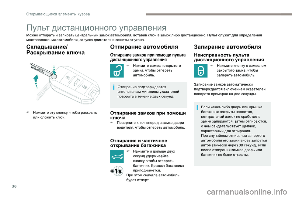 Peugeot 301 2017  Инструкция по эксплуатации (in Russian) 36
Пульт дистанционного управления
Можно отпирать и запирать центральный замок автомобиля, вставив к люч в за
