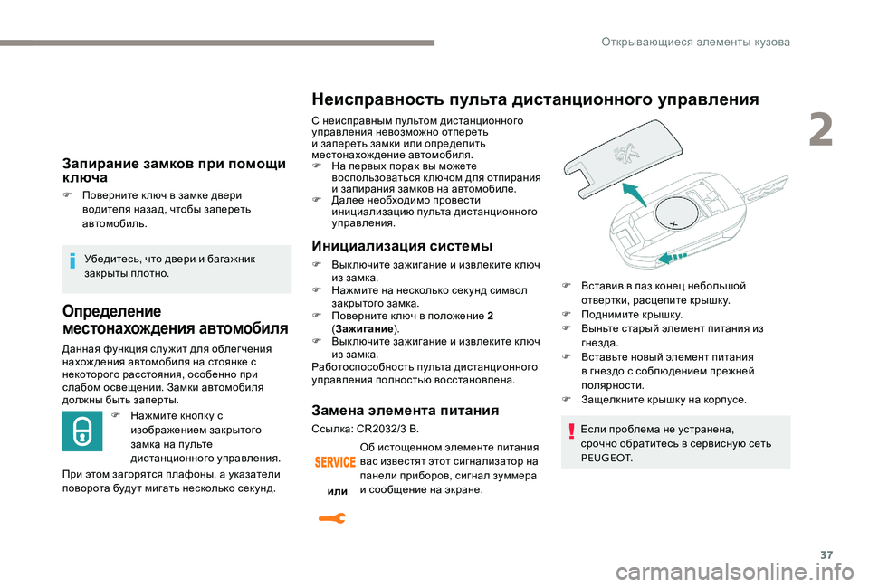 Peugeot 301 2017  Инструкция по эксплуатации (in Russian) 37
Запирание замков при помощи 
ключа
F Поверните к люч в замке двери водителя назад, чтобы запереть 
автомобил