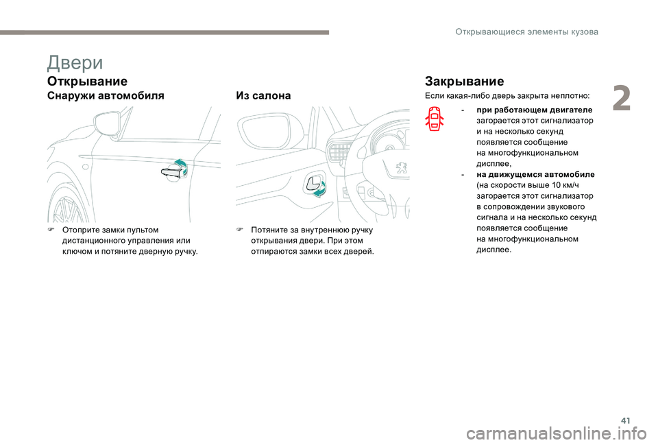 Peugeot 301 2017  Инструкция по эксплуатации (in Russian) 41
Двери
Открывание
Снаружи автомобиляИз салона
Закрывание
F Отоприте замки пультом 
дистанционного управлен