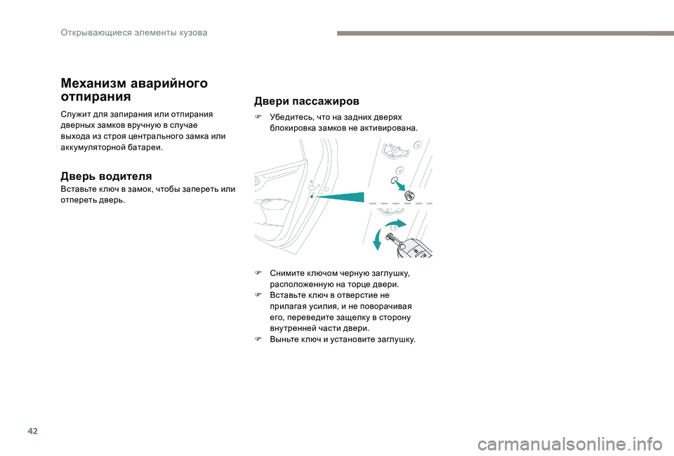 Peugeot 301 2017  Инструкция по эксплуатации (in Russian) 42
Механизм аварийного 
отпирания
Слу жит для запирания или отпирания 
дверных замков вручную в случае 
выхода