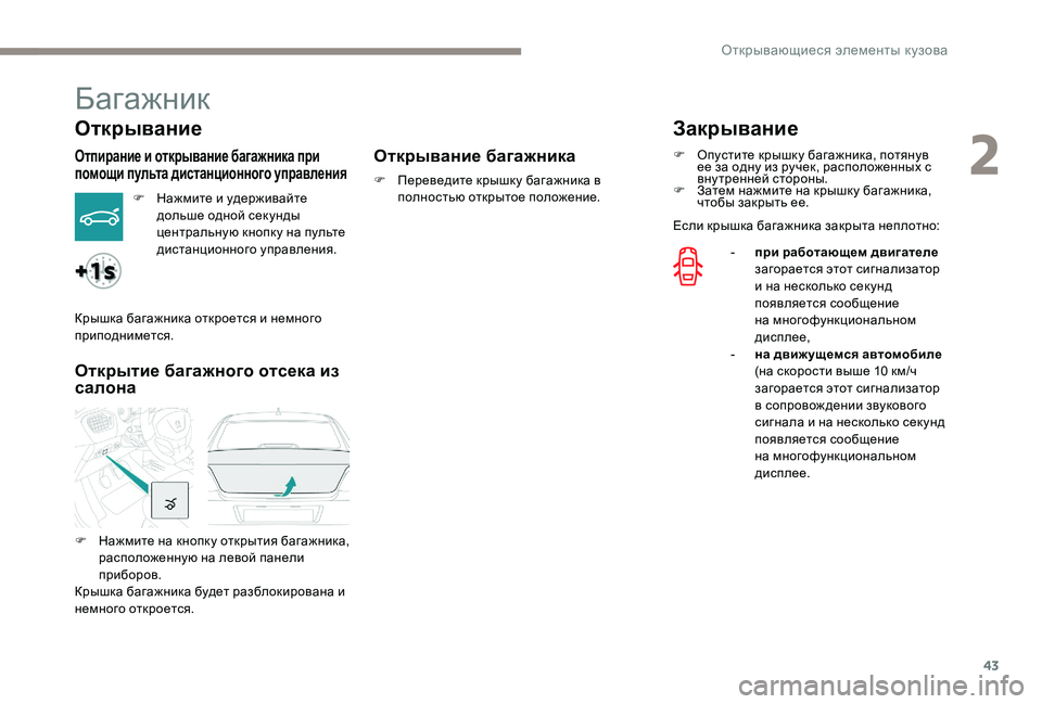 Peugeot 301 2017  Инструкция по эксплуатации (in Russian) 43
Багажник
Открывание
Отпирание и открывание багажника при 
помощи пульта дистанционного управления
F Нажми