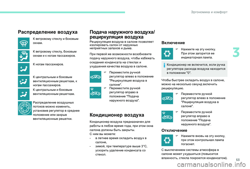 Peugeot 301 2017  Инструкция по эксплуатации (in Russian) 53
Распределение воздуха
К ветровому стек лу и боковым 
окнам.
К ветровому стек лу, боковым 
окнам и к ногам пас