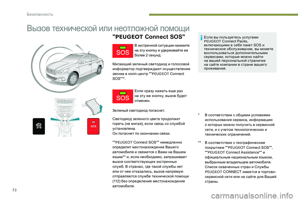 Peugeot 301 2017 Инструкция по эксплуатации (in Russian) 72
Вызов технической или неотложной помощи
"PEUGEOT Connect SOS"
* В соответствии с общими условиями
использовани Peugeot 301 2017 Инструкция по эксплуатации (in Russian) 72
Вызов технической или неотложной помощи
"PEUGEOT Connect SOS"
* В соответствии с общими условиями
использовани