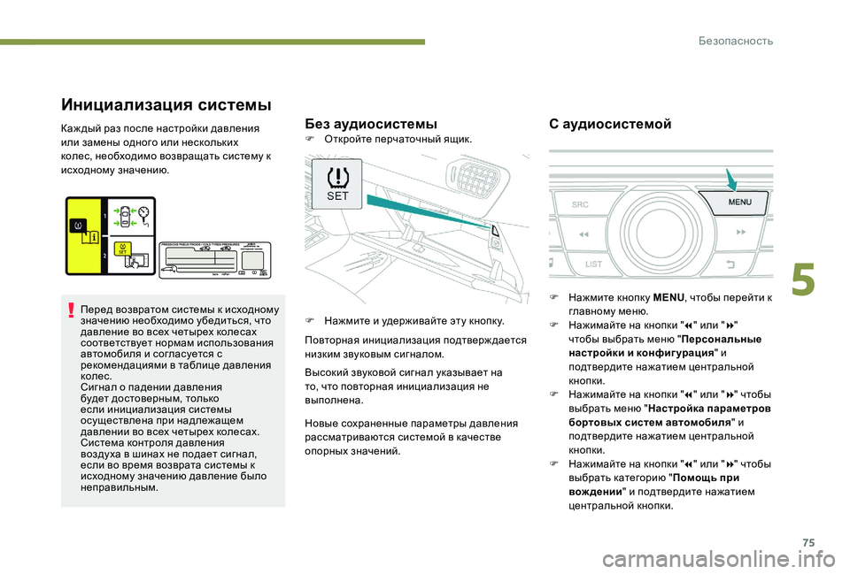 Peugeot 301 2017 Инструкция по эксплуатации (in Russian) 75
Инициализация системы
Без аудиосистемыС аудиосистемойКаж дый раз после настройки давления
или замены одн Peugeot 301 2017 Инструкция по эксплуатации (in Russian) 75
Инициализация системы
Без аудиосистемыС аудиосистемойКаж дый раз после настройки давления
или замены одн