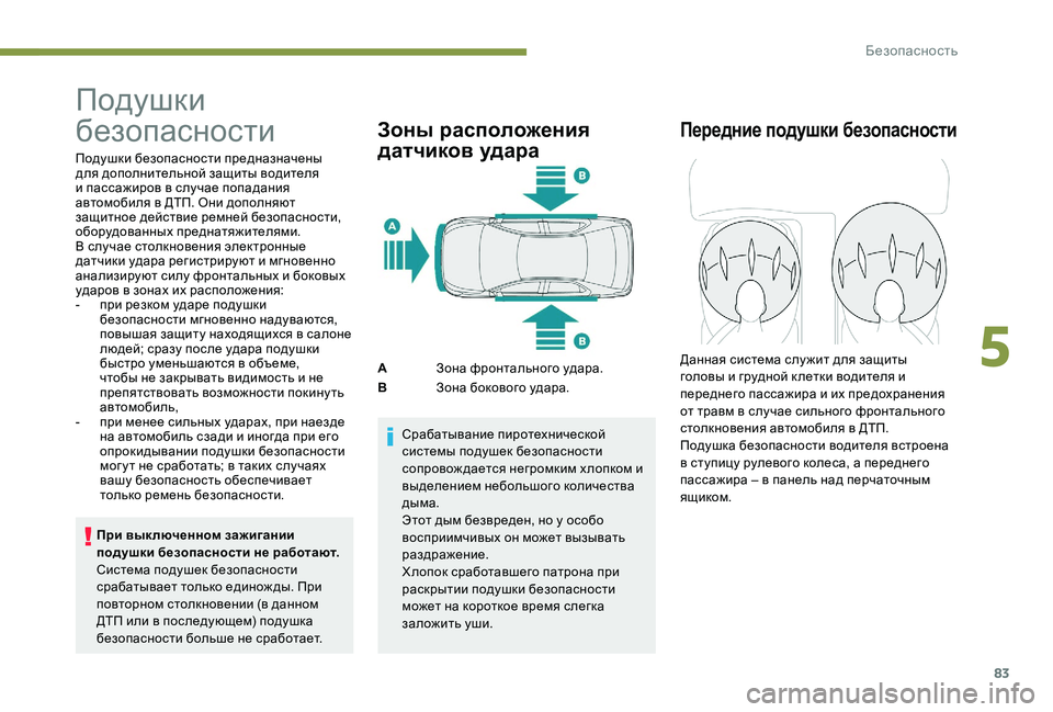 Peugeot 301 2017  Инструкция по эксплуатации (in Russian) 83
Подушки 
безопасности
Подушки безопасности предназначены 
для дополнительной защиты водителя 
и пассажиро
