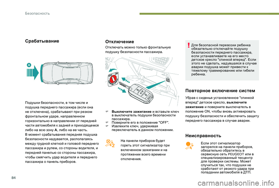 Peugeot 301 2017  Инструкция по эксплуатации (in Russian) 84
СрабатываниеОтключение
Неисправность
Если этот сигнализатор 
загорелся на панели приборов, 
обязательно о