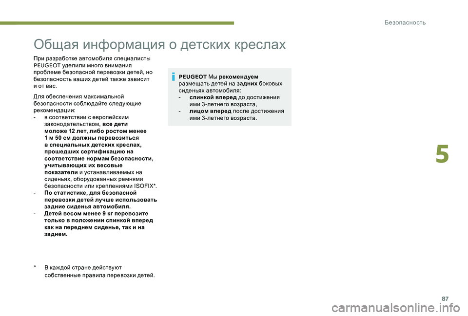 Peugeot 301 2017  Инструкция по эксплуатации (in Russian) 87
Общая информация о детских креслах
При разработке автомобиля специалисты 
PEUGEOT уделили много внимания 
про
