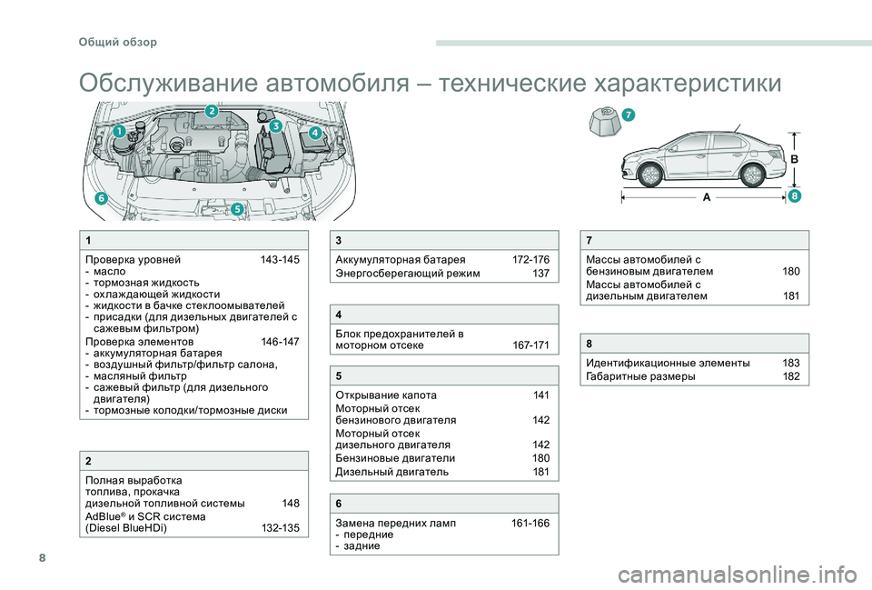 Peugeot 301 2017  Инструкция по эксплуатации (in Russian) 8
Обслуживание автомобиля – технические характеристики
7
Массы автомобилей с 
бензиновым двигателем 
 1
80
Мас�