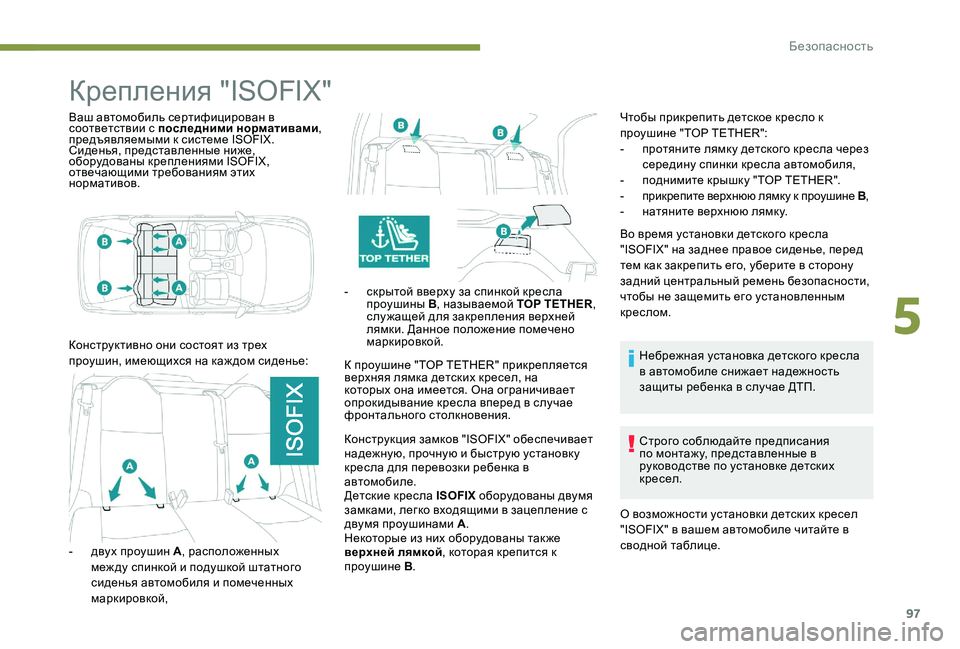 Peugeot 301 2017 Инструкция по эксплуатации (in Russian) 97
Крепления "ISOFIX"
Ваш автомобиль сертифицирован в
соответствии с последними нормативами ,
предъявляемы Peugeot 301 2017 Инструкция по эксплуатации (in Russian) 97
Крепления "ISOFIX"
Ваш автомобиль сертифицирован в
соответствии с последними нормативами ,
предъявляемы