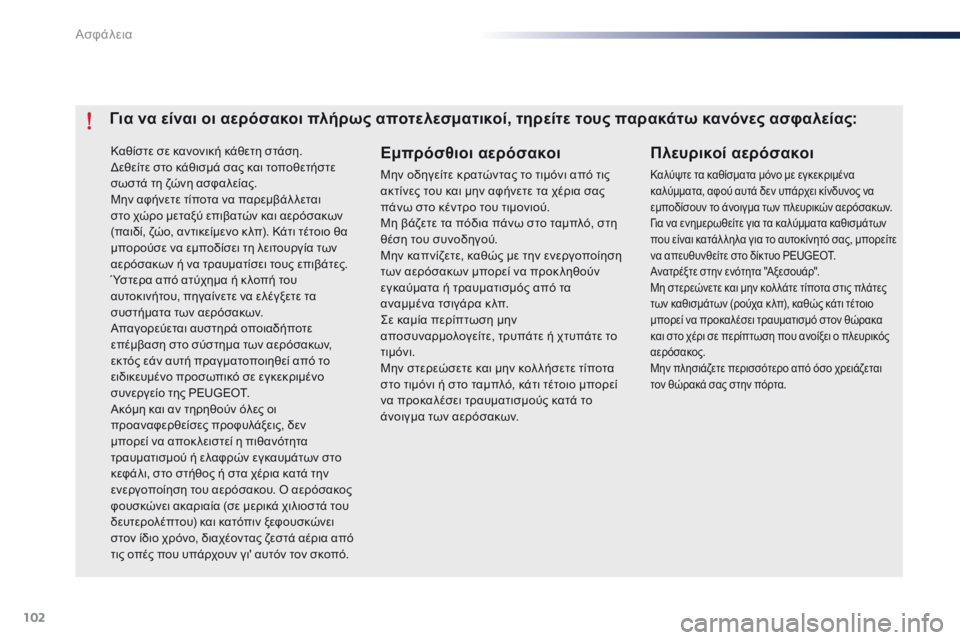 Peugeot 301 2015 Εγχειρίδιο χρήσης (in Greek) 102
301_el_Chap07_securite_ed01-2014
Καθίστε σε κανονική κάθετη στάση.
Δεθείτε στο κάθισμά σας και τοποθετήστε
σωστά τη ζώνη Peugeot 301 2015 Εγχειρίδιο χρήσης (in Greek) 102
301_el_Chap07_securite_ed01-2014
Καθίστε σε κανονική κάθετη στάση.
Δεθείτε στο κάθισμά σας και τοποθετήστε
σωστά τη ζώνη