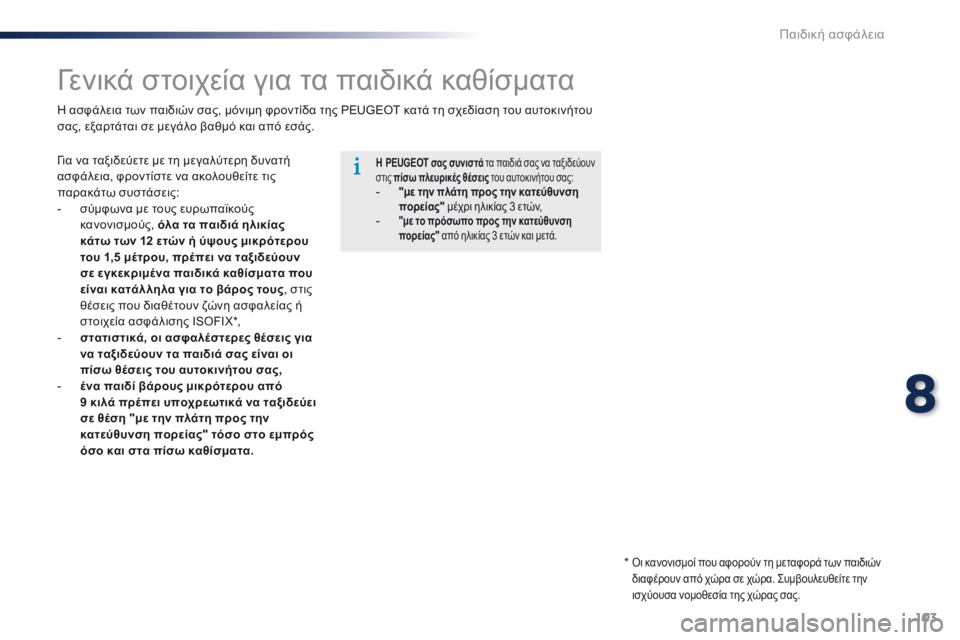 Peugeot 301 2015 Εγχειρίδιο χρήσης (in Greek) 103
301_el_Chap08_securite-enfants_ed01-2014
Γενικά στοιχεία για τα παιδικά καθίσματα
Για να ταξιδεύετε με τη μεγαλύτερη δυνατή
Peugeot 301 2015 Εγχειρίδιο χρήσης (in Greek) 103
301_el_Chap08_securite-enfants_ed01-2014
Γενικά στοιχεία για τα παιδικά καθίσματα
Για να ταξιδεύετε με τη μεγαλύτερη δυνατή